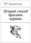 Николай Петров - Лучший способ бросить курить
