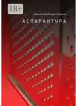 Алексей Романов - Аспирантура