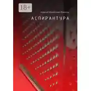Постер книги Аспирантура