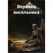 Постер книги Верёвка висельника