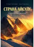 Григорий Зарубин - Страна Айсулу – страна белых лебедей