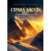 Постер книги Страна Айсулу – страна белых лебедей