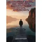 Постер книги Осознанная жизнь: Как перестать беспокоиться и начать действовать