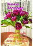 Татьяна Алексеева - Юбилейный сборник (к 55-летию автора)