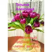 Постер книги Юбилейный сборник (к 55-летию автора)