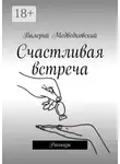 Валерий Медведковский - Счастливая встреча. Рассказы