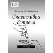 Постер книги Счастливая встреча. Рассказы