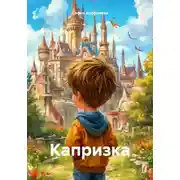 Постер книги Капризка