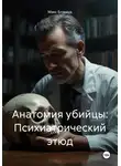 Макс Блэквуд - Анатомия убийцы: Психиатрический этюд