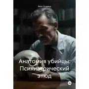 Постер книги Анатомия убийцы: Психиатрический этюд