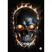 Постер книги Предел