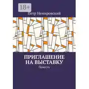 Постер книги Приглашение на выставку