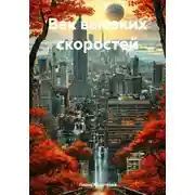 Постер книги Век высоких скоростей