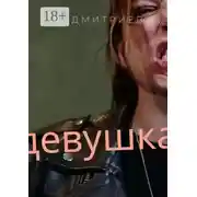 Постер книги Девушка