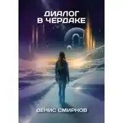 Постер книги Диалог в чердаке