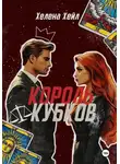 Хелена Хейл - Король Кубков