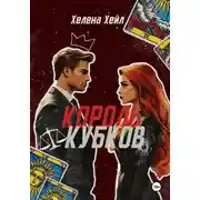 Постер книги Король Кубков