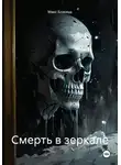 Макс Блэквуд - Смерть в зеркале