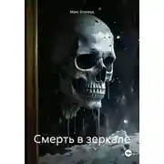 Постер книги Смерть в зеркале