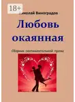 Николай Виноградов - Любовь окаянная