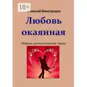 Постер книги Любовь окаянная