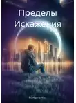 Екатерина Чхве - Пределы Искажения