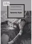Екатерина Майорова - Граница бури