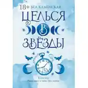 Постер книги Целься в звёзды. Книга 2