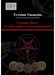 Есения Ушакова - Родовые бесы. Основы работы для начинающих