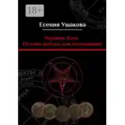 Постер книги Родовые бесы. Основы работы для начинающих