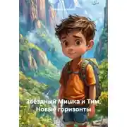 Постер книги Звёздный Мишка и Тим. Новые горизонты