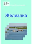 Николай Виноградов - Железяка