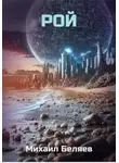Михаил Беляев - Рой
