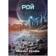 Постер книги Рой