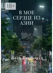 Инна Полежаева - В мое сердце из Азии