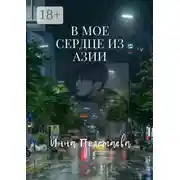 Постер книги В мое сердце из Азии