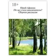Постер книги Где же у него выключатель? Сборник рассказов
