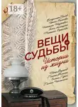 Владимир Белов - Вещи и судьбы. Истории из жизни