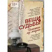 Постер книги Вещи и судьбы. Истории из жизни