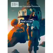 Постер книги Явигатор