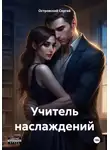 Сергей Островский - Учитель наслаждений