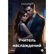Постер книги Учитель наслаждений