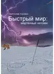 Святослав Коровин - Быстрый мир: медленный человек