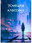 Иван Г. Макеев - Усмешка классика