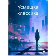 Постер книги Усмешка классика