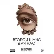 Постер книги Второй шанс для нас