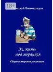 Николай Виноградов - Эх, жизнь моя моряцкая
