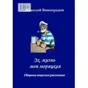 Постер книги Эх, жизнь моя моряцкая