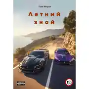 Постер книги Летний зной