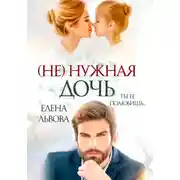 Постер книги (Не) нужная дочь